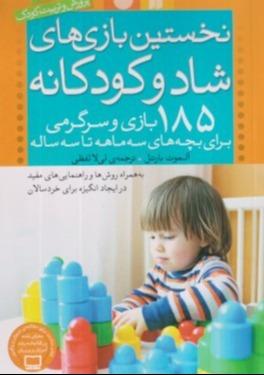 نخستین بازی‌های شاد و کودکانه (185 بازی و سرگرمی برای بچه‌های 3 ماهه تا سه ساله)